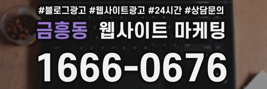 금흥동 웹사이트 마케팅
