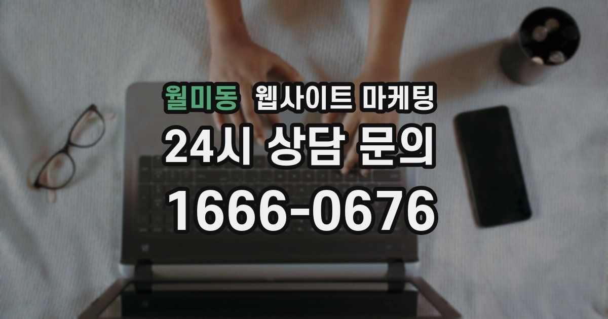 월미동 웹사이트 마케팅