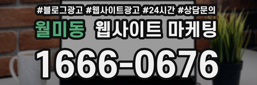 월미동 웹사이트 마케팅