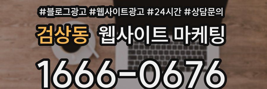 검상동 웹사이트 마케팅