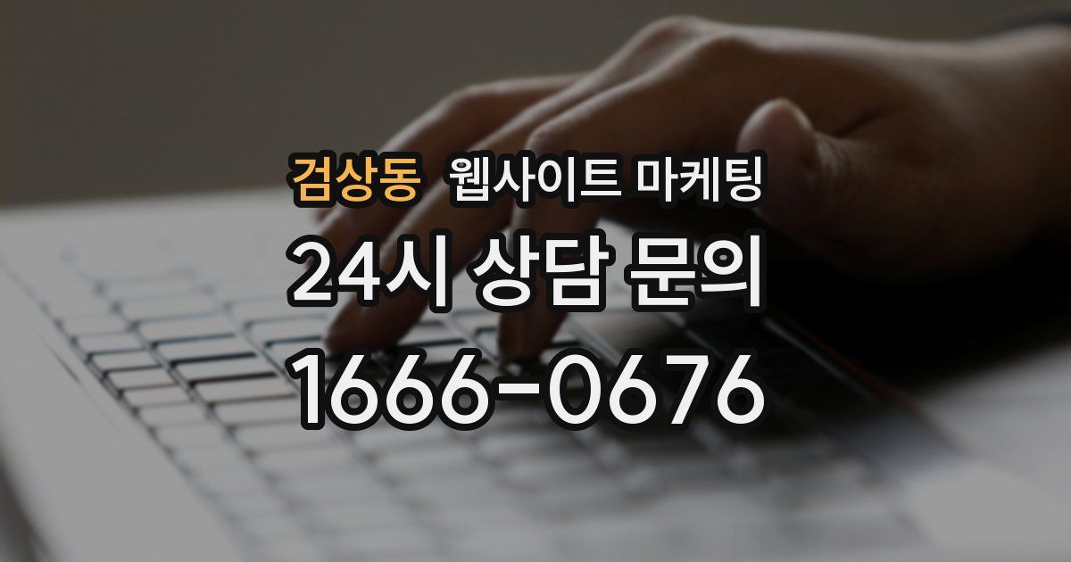 검상동 웹사이트 마케팅