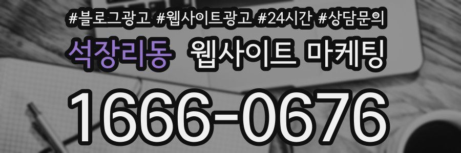 석장리동 웹사이트 마케팅