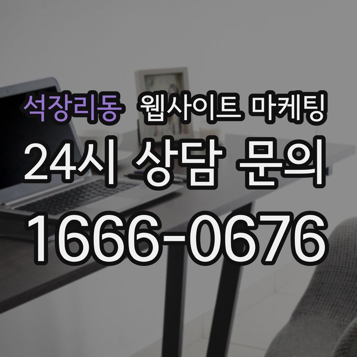 석장리동 웹사이트 마케팅
