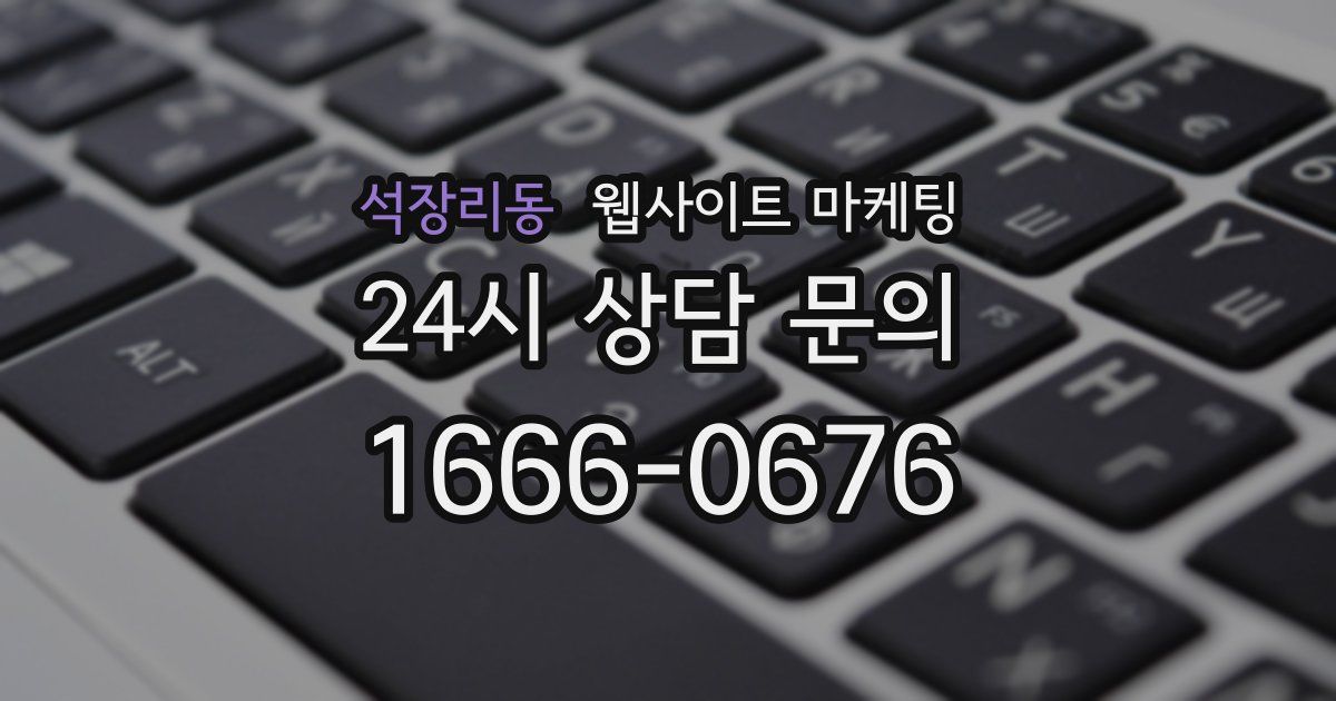 석장리동 웹사이트 마케팅