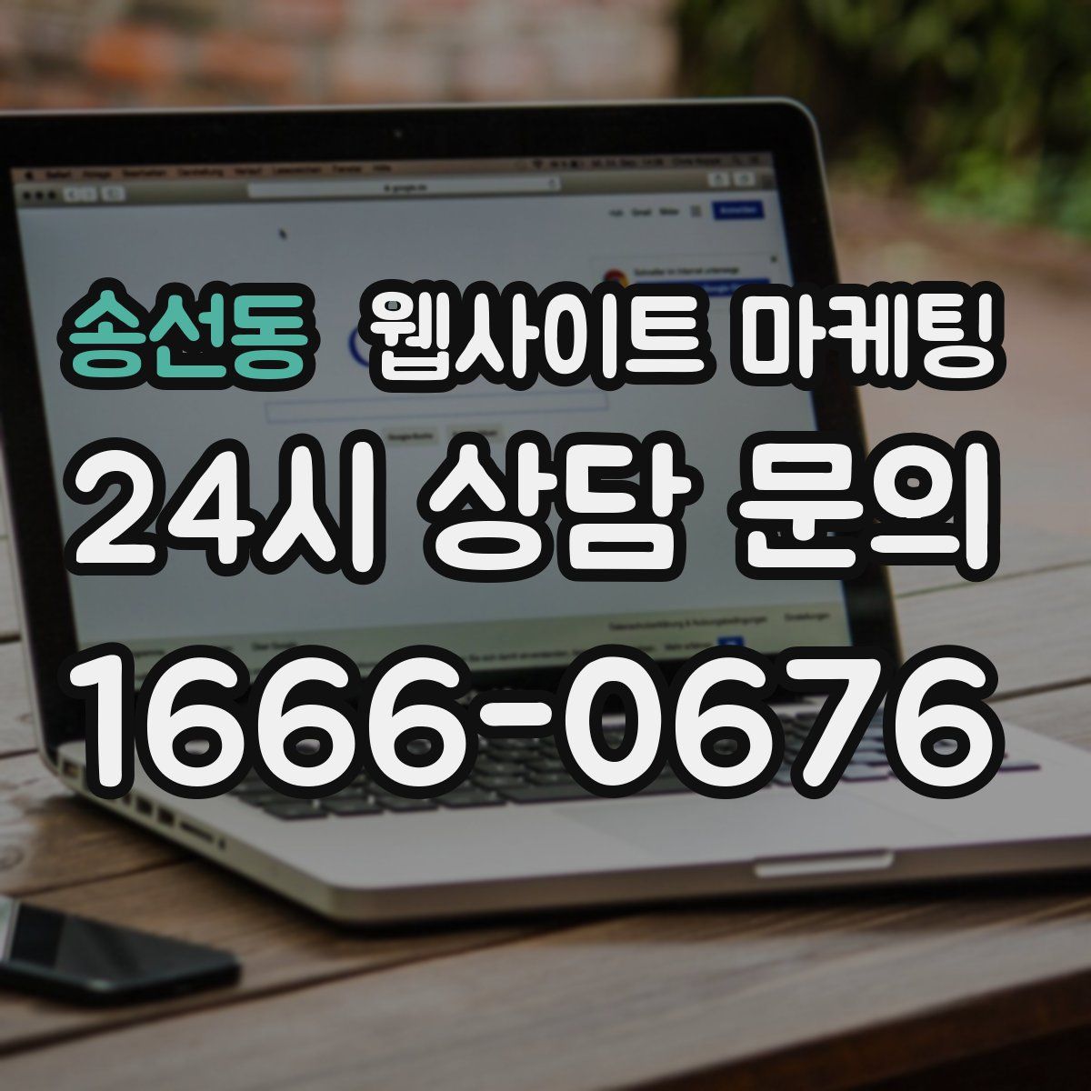 송선동 웹사이트 마케팅