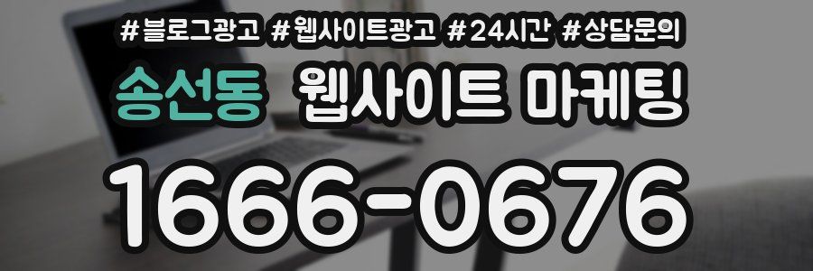 송선동 웹사이트 마케팅
