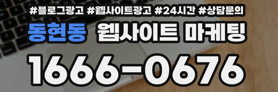 동현동 웹사이트 마케팅