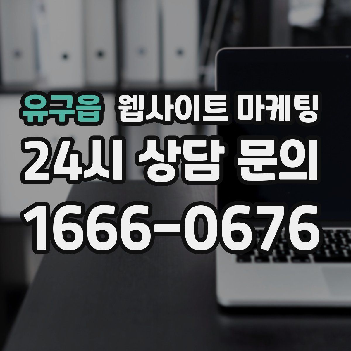 유구읍 웹사이트 마케팅