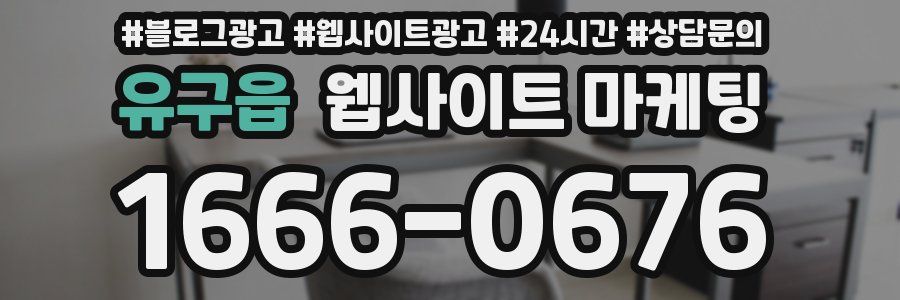 유구읍 웹사이트 마케팅