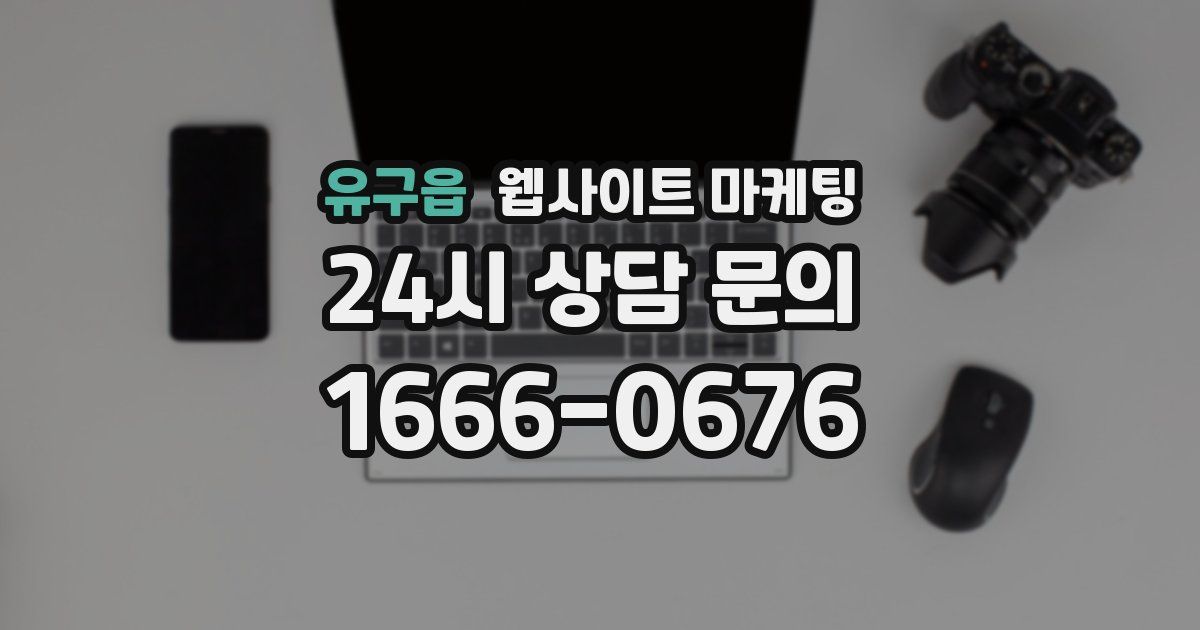 유구읍 웹사이트 마케팅