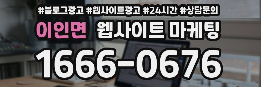 이인면 웹사이트 마케팅