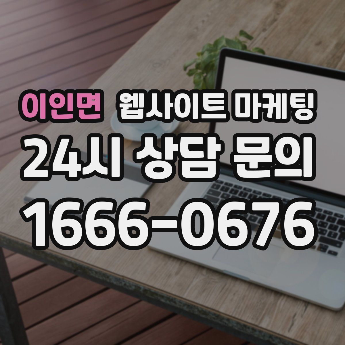 이인면 웹사이트 마케팅
