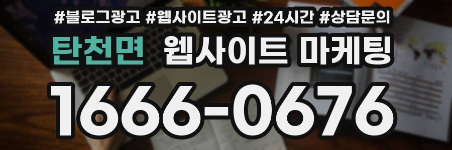 탄천면 웹사이트 마케팅