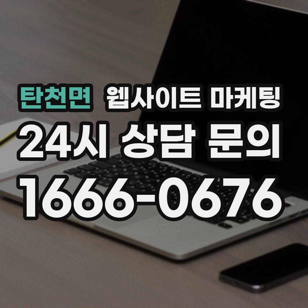 탄천면 웹사이트 마케팅
