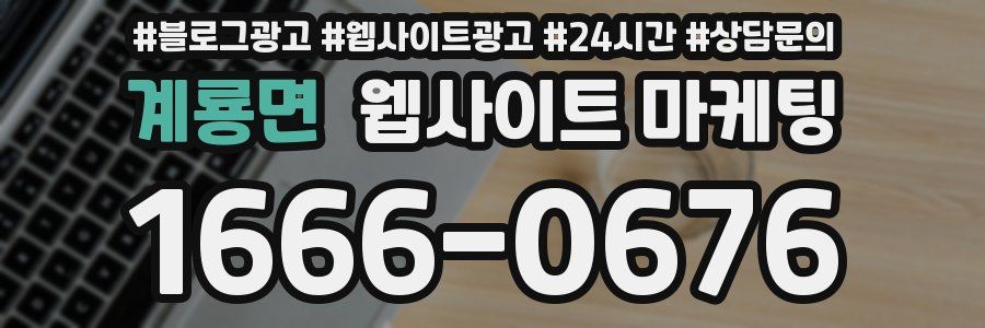 계룡면 웹사이트 마케팅