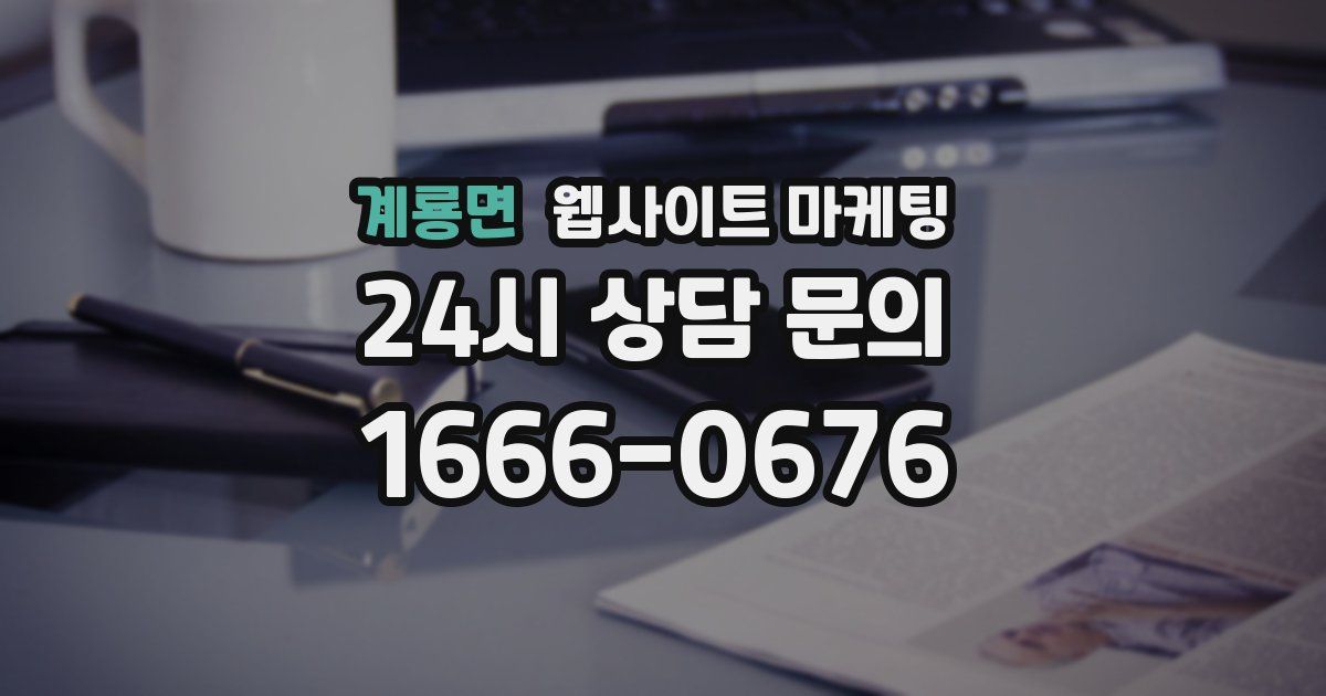 계룡면 웹사이트 마케팅