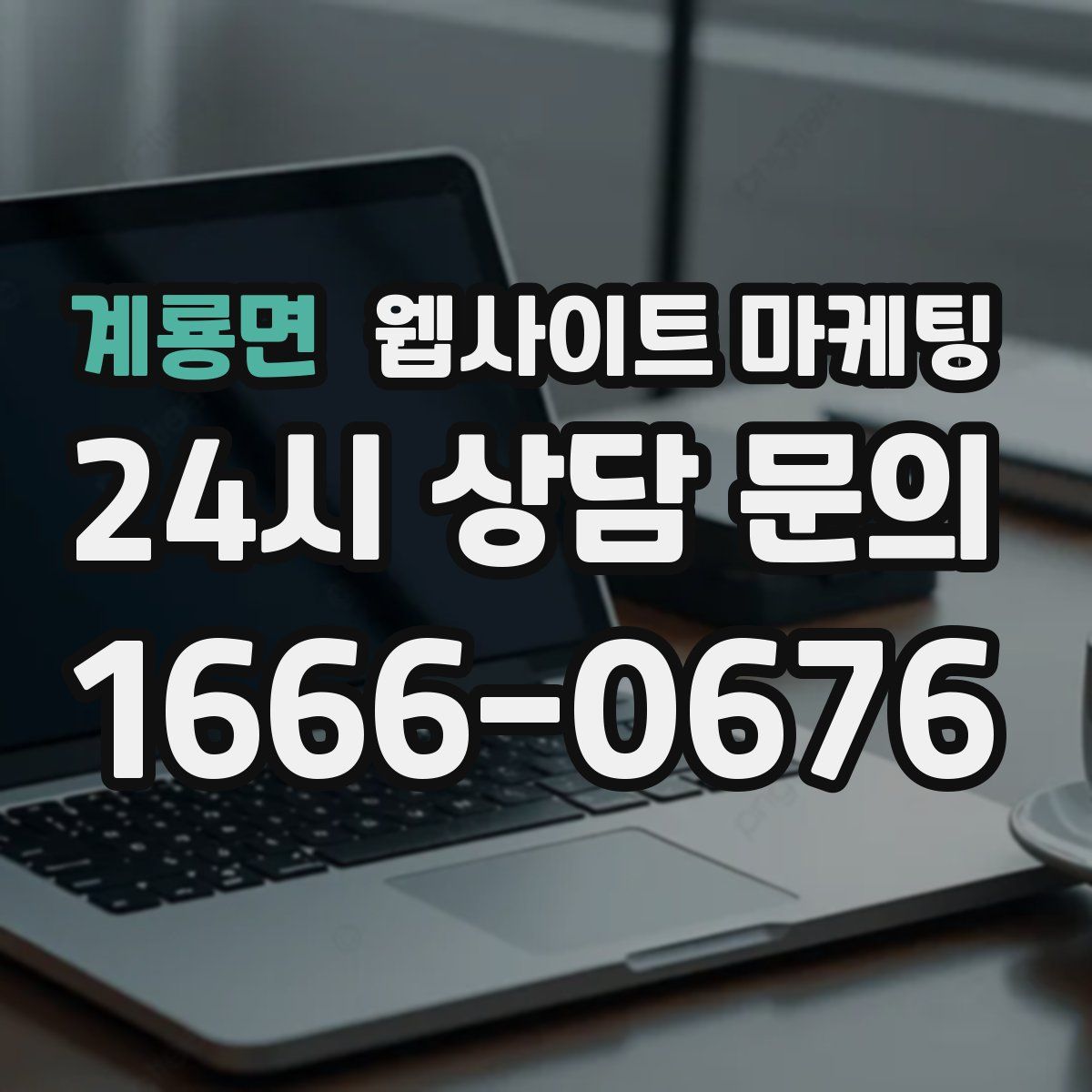 계룡면 웹사이트 마케팅