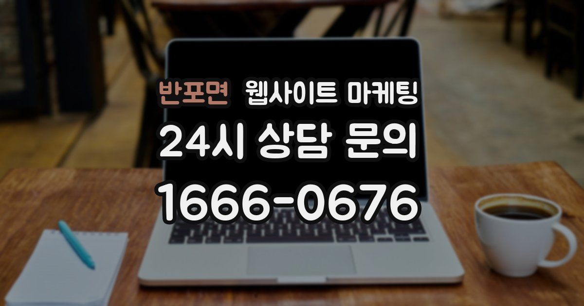 반포면 웹사이트 마케팅