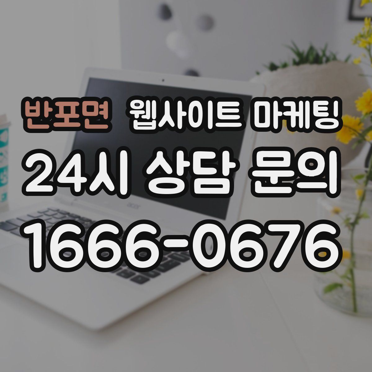 반포면 웹사이트 마케팅