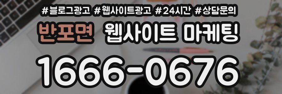반포면 웹사이트 마케팅