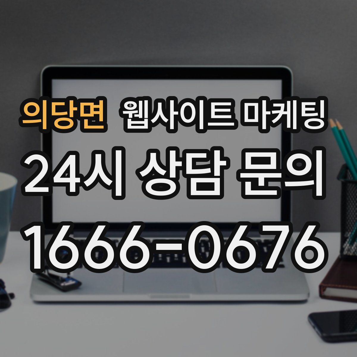 의당면 웹사이트 마케팅