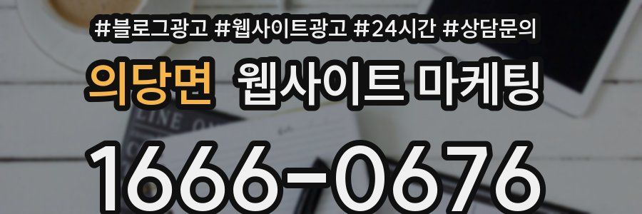 의당면 웹사이트 마케팅