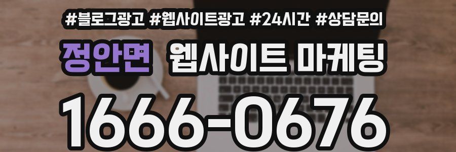 정안면 웹사이트 마케팅