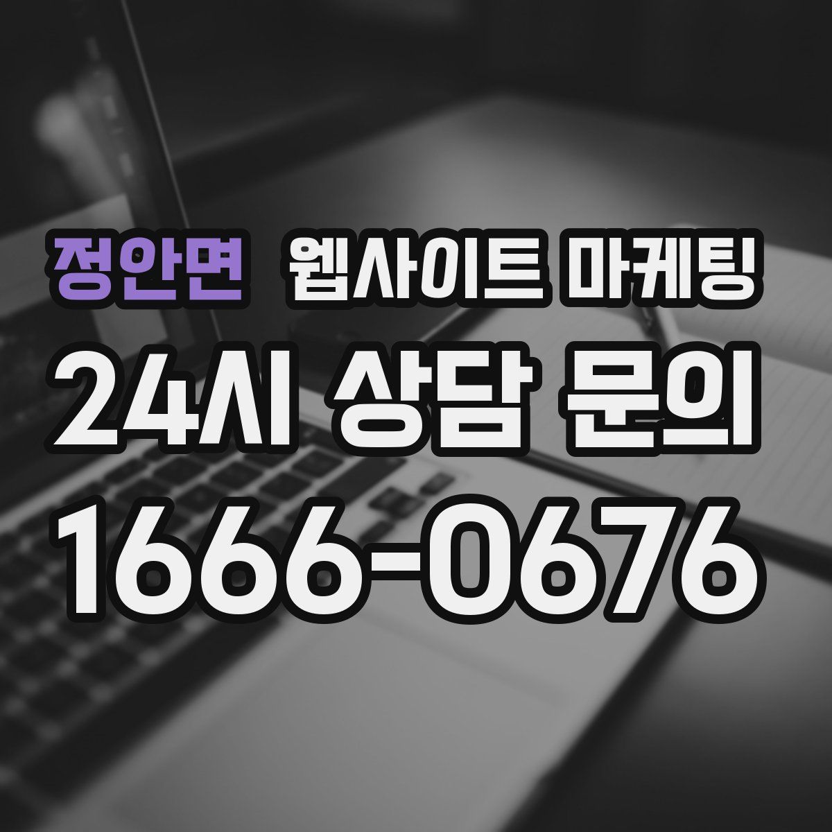 정안면 웹사이트 마케팅