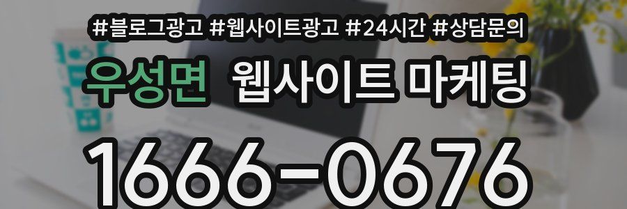우성면 웹사이트 마케팅