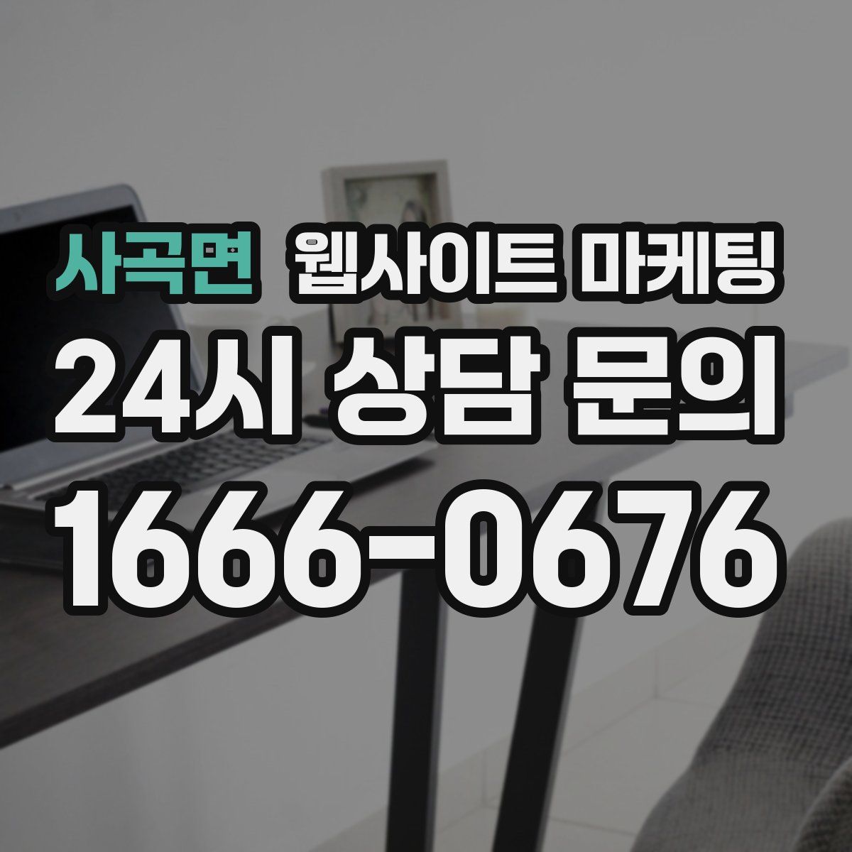 사곡면 웹사이트 마케팅