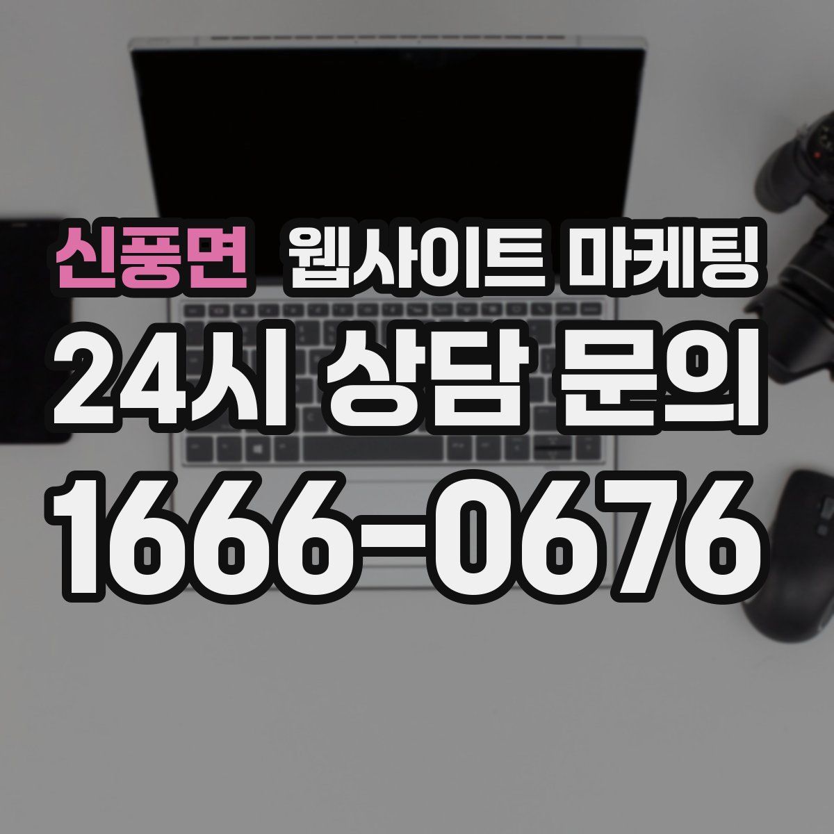 신풍면 웹사이트 마케팅