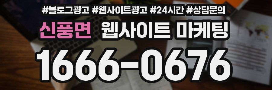 신풍면 웹사이트 마케팅