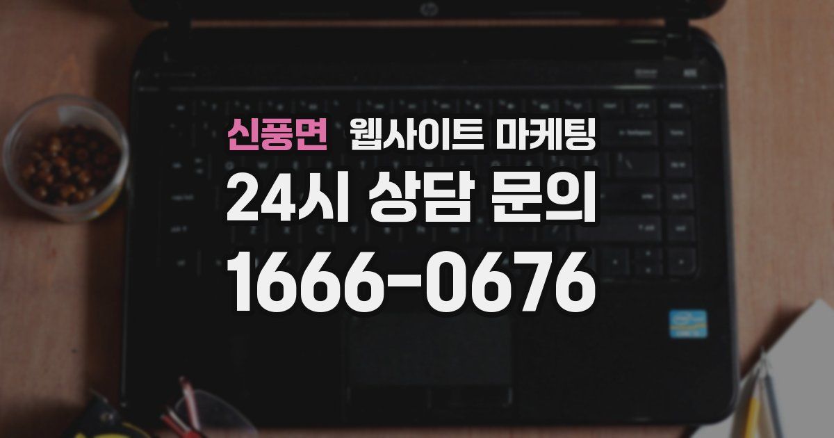 신풍면 웹사이트 마케팅
