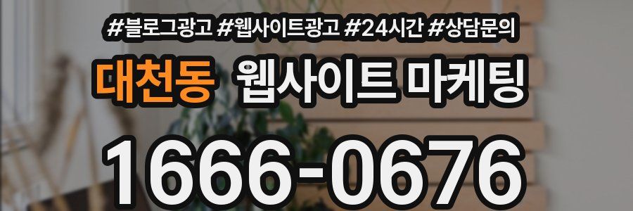 대천동 웹사이트 마케팅