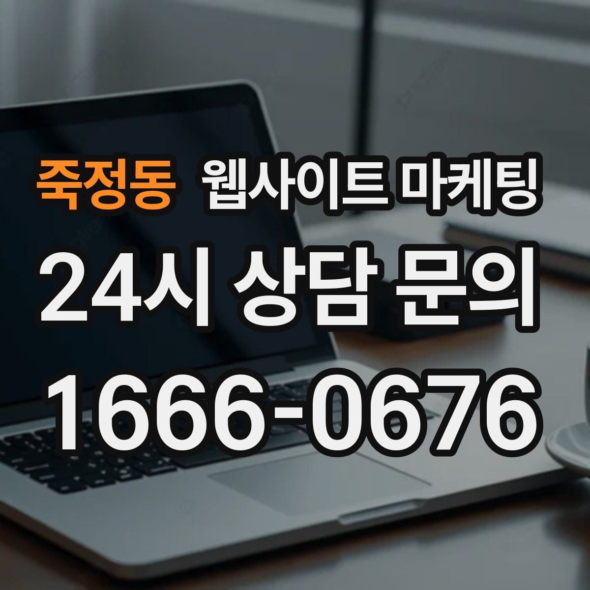 죽정동 웹사이트 마케팅