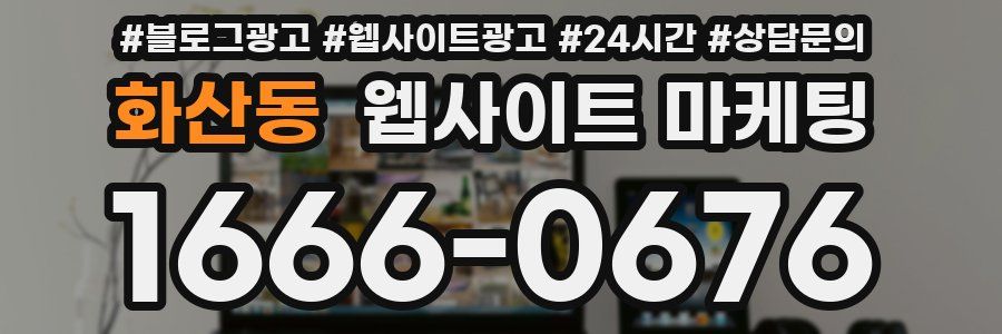 화산동 웹사이트 마케팅