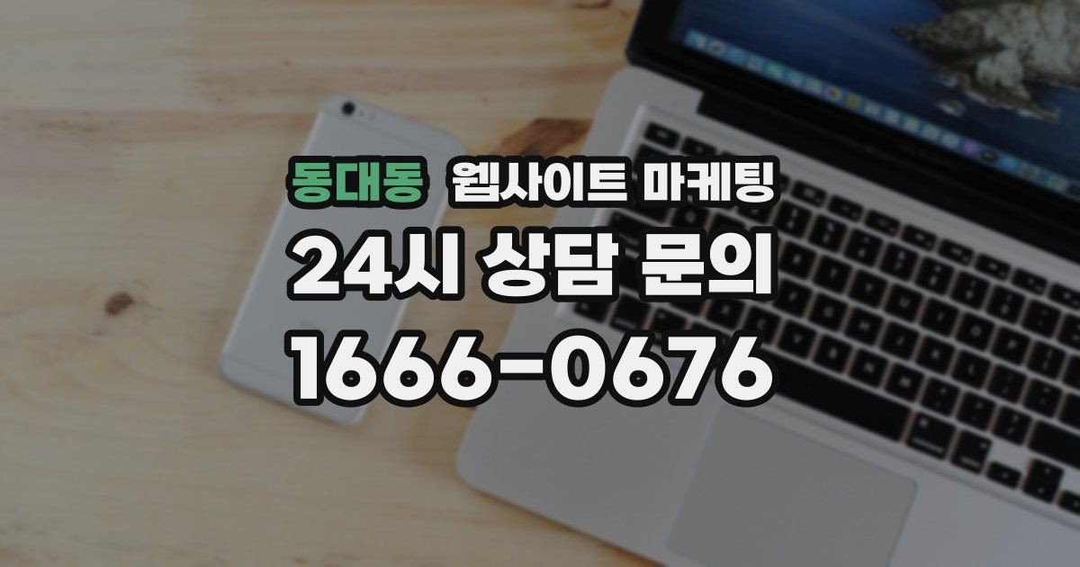 동대동 웹사이트 마케팅