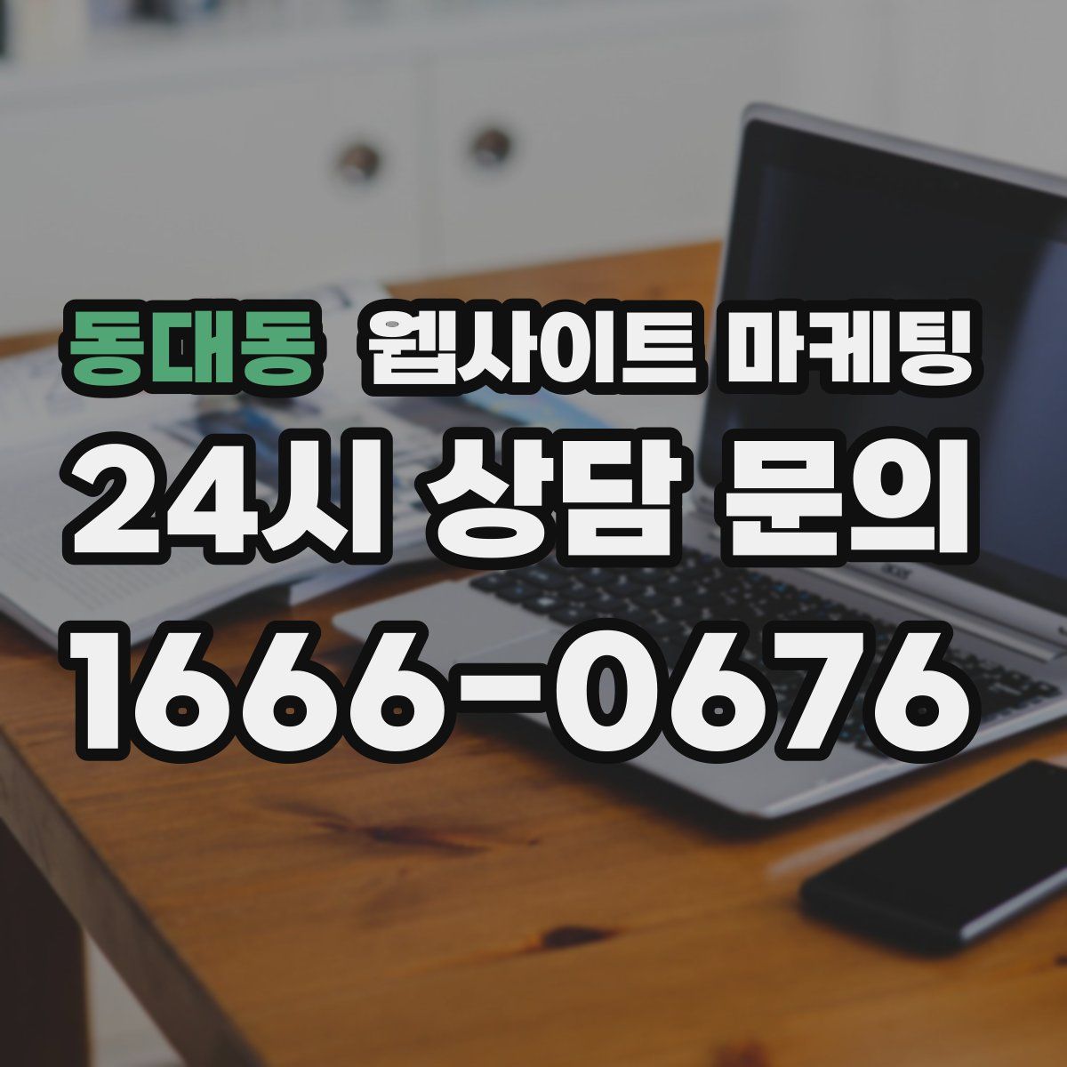 동대동 웹사이트 마케팅