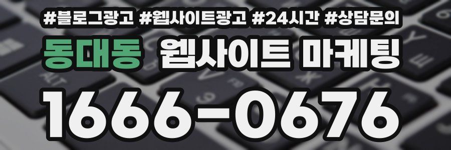 동대동 웹사이트 마케팅