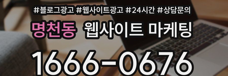명천동 웹사이트 마케팅