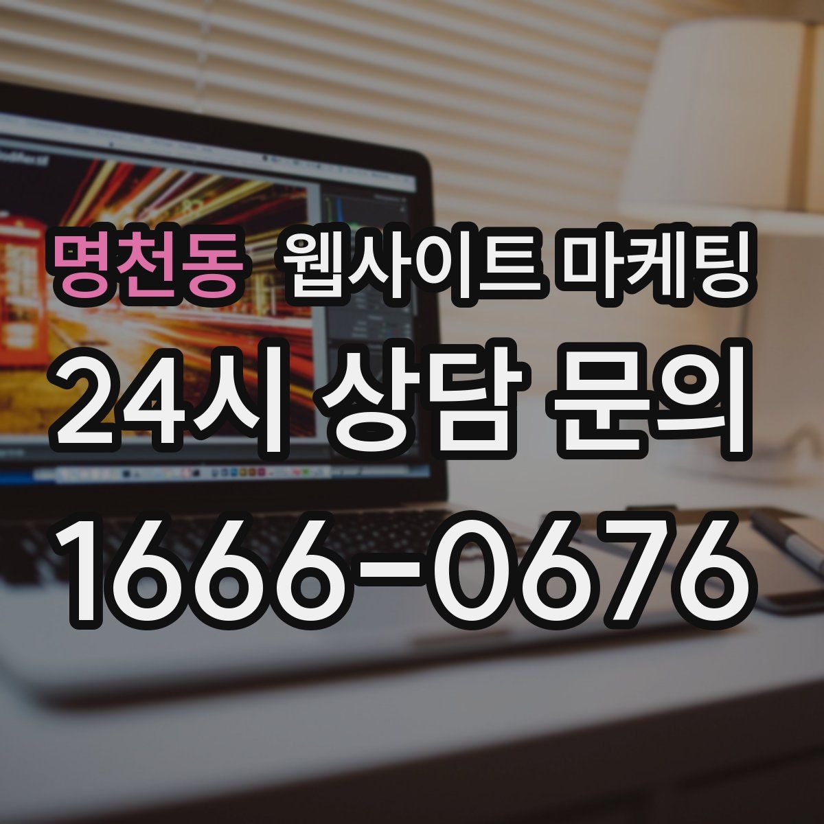 명천동 웹사이트 마케팅