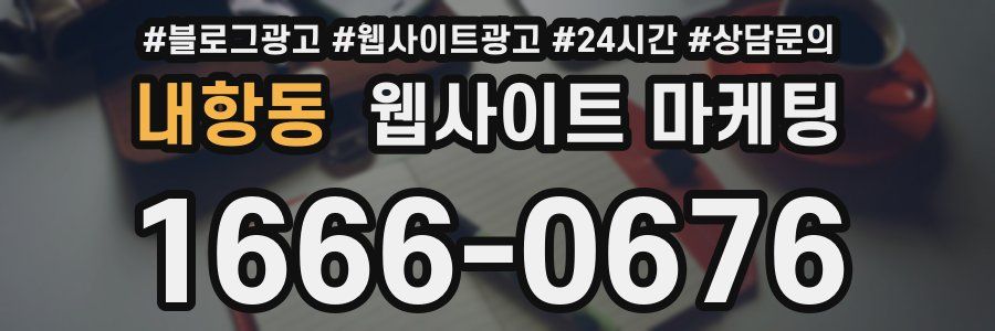 내항동 웹사이트 마케팅