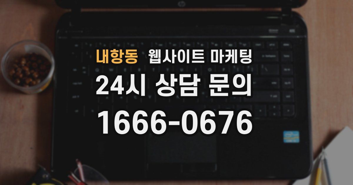 내항동 웹사이트 마케팅