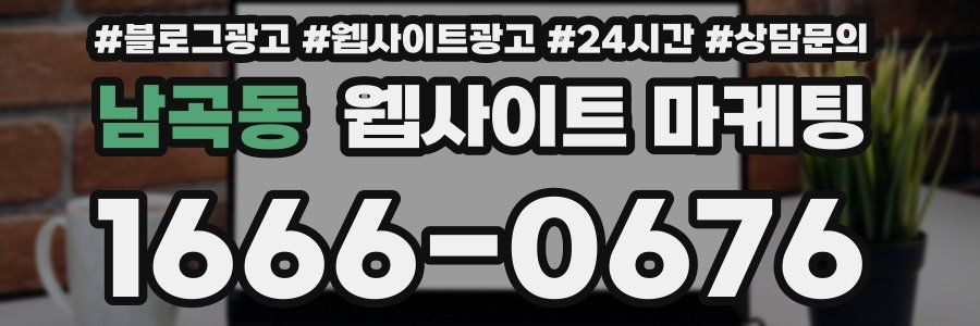 남곡동 웹사이트 마케팅