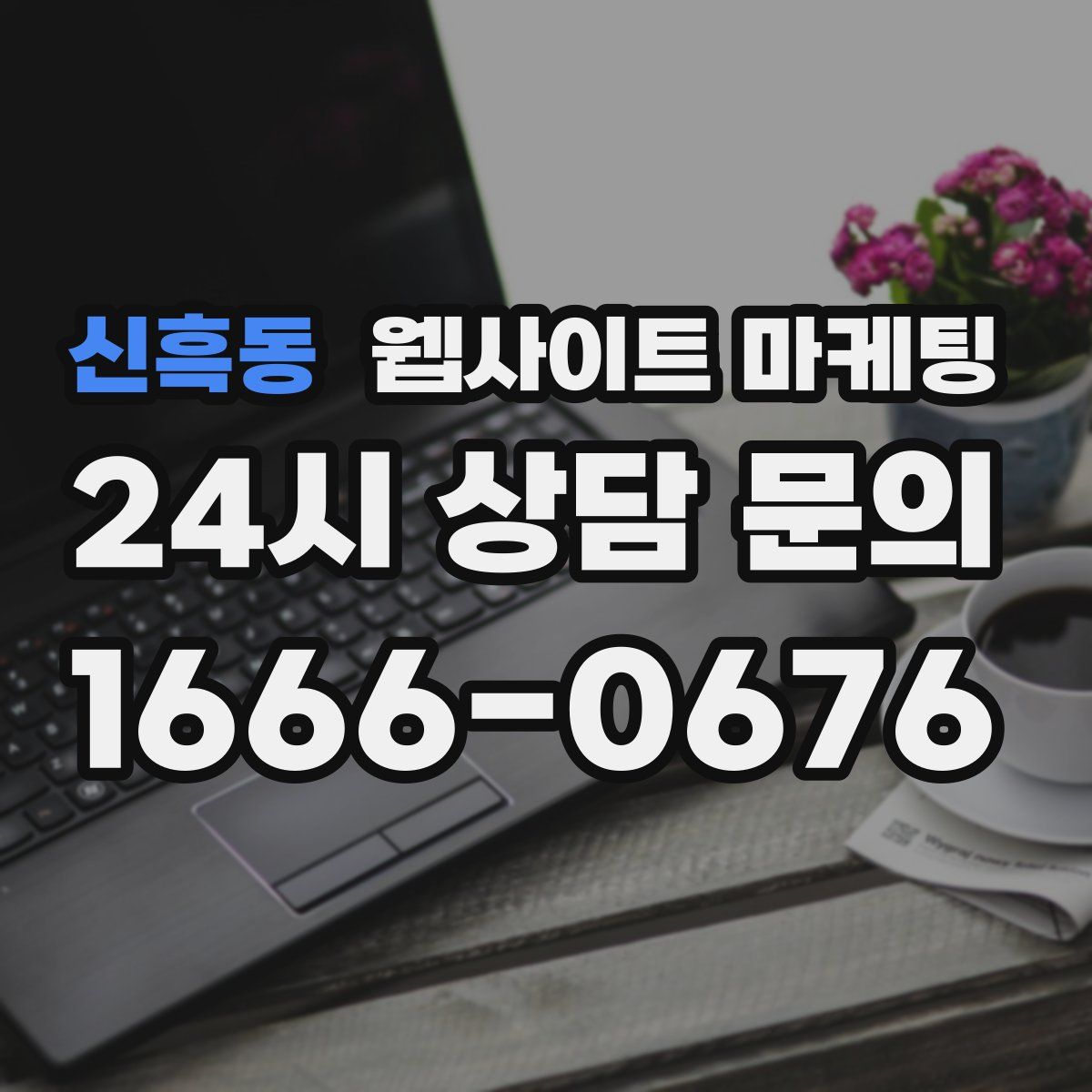 신흑동 웹사이트 마케팅