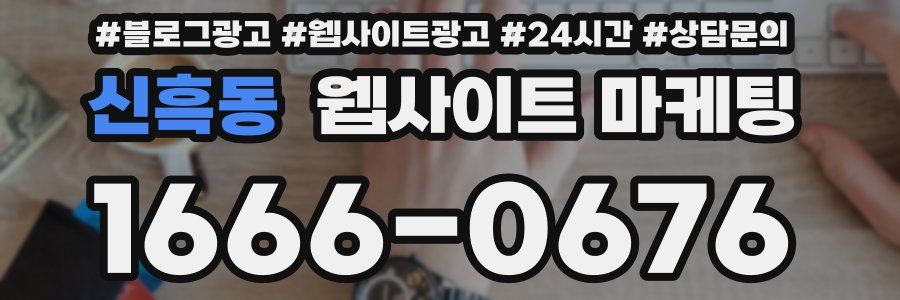 신흑동 웹사이트 마케팅