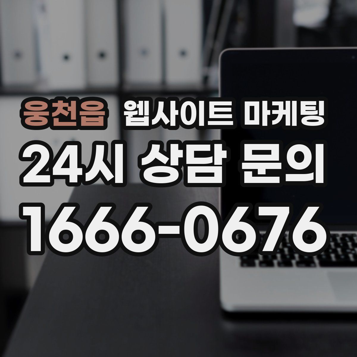웅천읍 웹사이트 마케팅