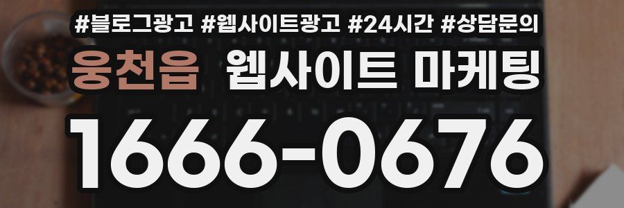 웅천읍 웹사이트 마케팅