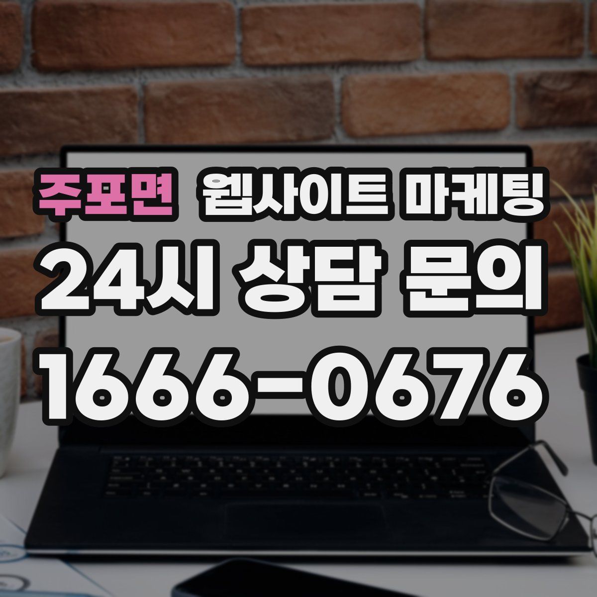 주포면 웹사이트 마케팅