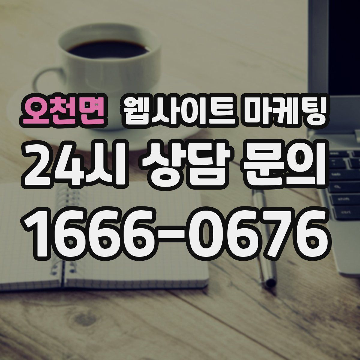 오천면 웹사이트 마케팅